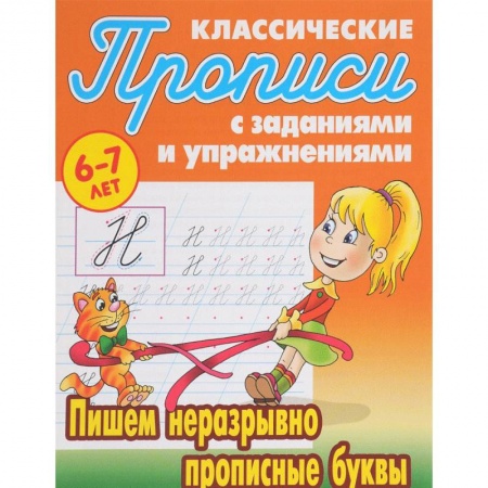 Письмо, мелкая моторика, книга Пишем неразрывно прописные буквы купить по низкой цене