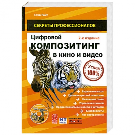 Книги, книга Цифровой композитинг в кино и видео (+ DVD-ROM) купить по низкой цене