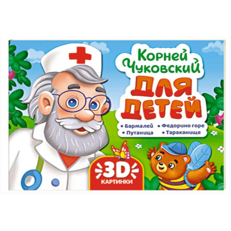 Сказки отечественных писателей, книга Для детей.Чуковский купить по низкой цене