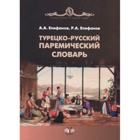 Турецкий язык, книга Турецко-русский паремический словарь купить по низкой цене