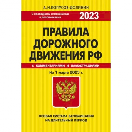 Вождение автомобиля, книга ПДД. Особая система запоминания на 1 марта 2023 года. купить по низкой цене
