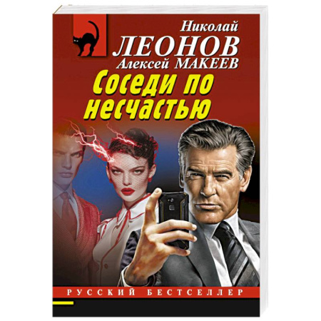 Отечественный мужской детектив, книга Соседи по несчастью купить по низкой цене