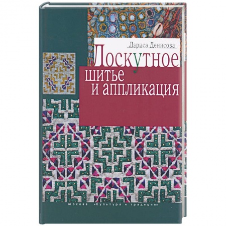 Книги, книга Лоскутное шитье и аппликация купить по низкой цене