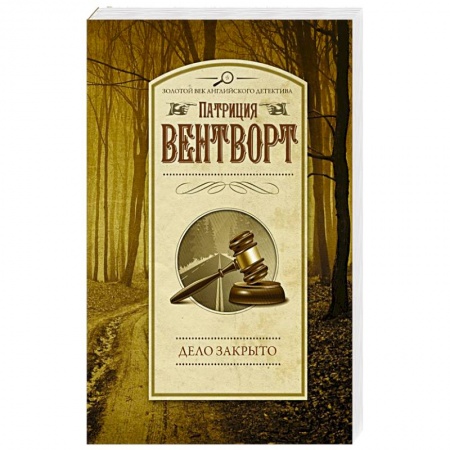 Зарубежный детектив, книга Дело закрыто купить по низкой цене