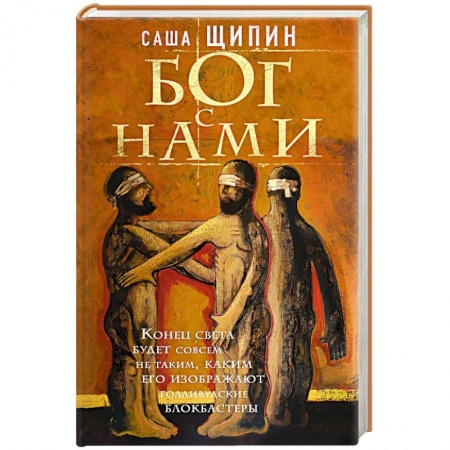 Русская классика, книга Бог с нами купить по низкой цене