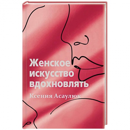 Психология отношений, книга Женское искусство вдохновлять купить по низкой цене