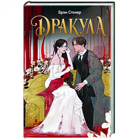 Классическая зарубежная фантастика, книга Дракула купить по низкой цене