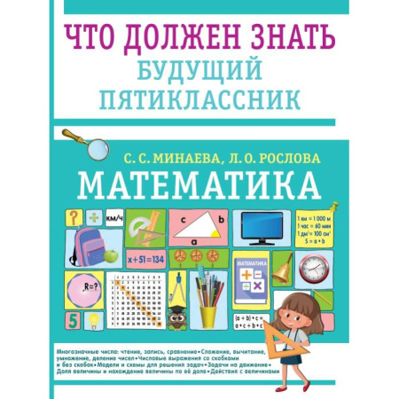 Математика. Алгебра. Геометрия, книга Математика. Что должен знать будущий пятиклассник купить по низкой цене