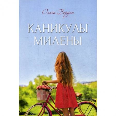 Русская современная проза, книга Каникулы Милены купить по низкой цене