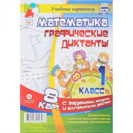Образовательные системы. 1-4 классы, книга Математика. Графические диктанты. 1 класс. Комплект карт с заданиями, загадками и алгоритмом действий. ФГОС купить по низкой цене