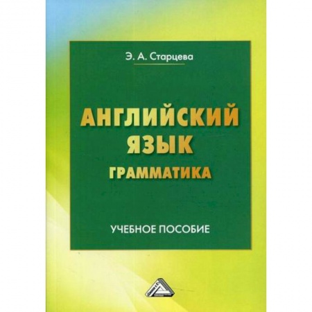 Английский язык, книга Английский язык. Грамматика купить по низкой цене