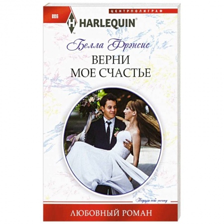 Зарубежный любовный роман, книга Верни мое счастье купить по низкой цене