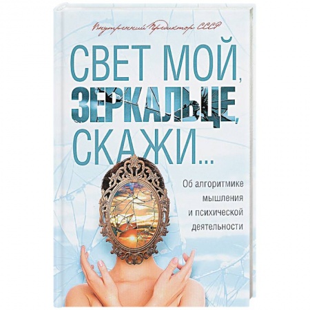 Психология масс и соционика, книга Свет мой, зеркальце, скажи… купить по низкой цене