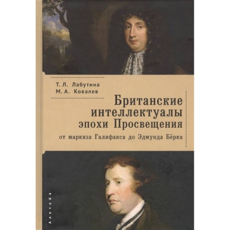 Мемуары, биографии исторических личностей, книга Британские интеллектуала эпохи Просвещения:от маркиза Галифакса до Эдмунда Бёрка купить по низкой цене
