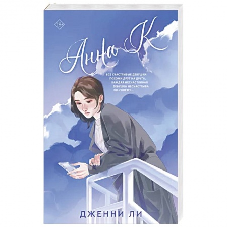 Зарубежный любовный роман, книга Анна К купить по низкой цене