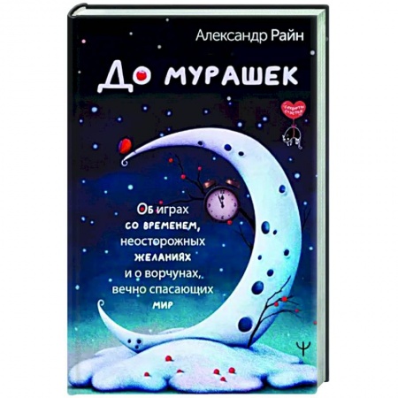 Русское фэнтези, книга До мурашек. Об играх со временем, неосторожных желаниях и о ворчунах, вечно спасающих мир купить по низкой цене