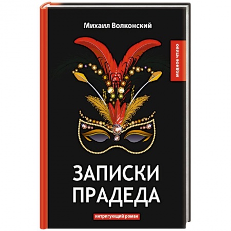 Русская современная проза, книга Записки прадеда купить по низкой цене