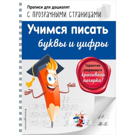 Письмо, мелкая моторика, книга Учимся писать буквы и цифры купить по низкой цене
