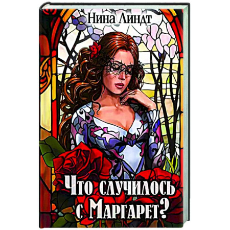 Русское фэнтези, книга Что случилось с Маргарет? купить по низкой цене