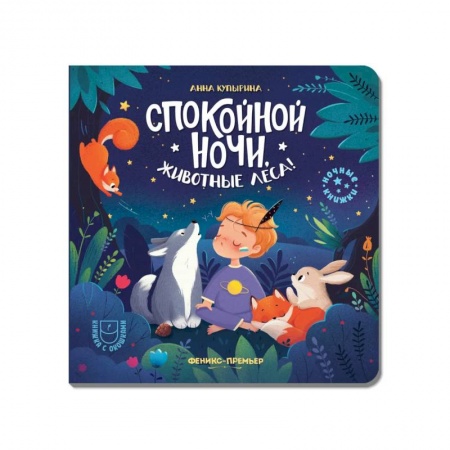 Сказки и истории для малышей, книга Спокойной ночи, животные леса! купить по низкой цене
