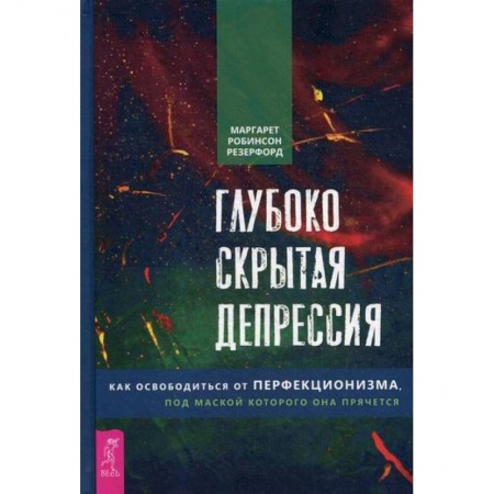 Практическая психология, книга Глубоко скрытая депрессия купить по низкой цене