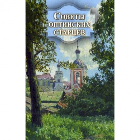 Духовная литература, книга Советы оптинских старцев купить по низкой цене