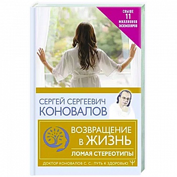 Возвращение в жизнь. Ломая стереотипы Возвращение в жизнь. Ломая стереотипы
