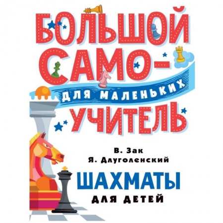 Учебная литература, книга Шахматы для детей купить по низкой цене