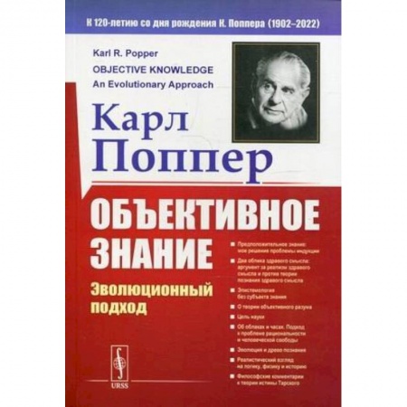 Философия, книга Объективное знание: Эволюционный подход купить по низкой цене