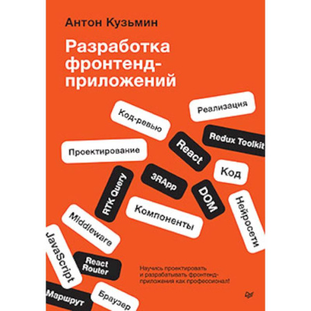 Интернет и Web-страницы, книга Разработка фронтенд-приложений купить по низкой цене