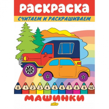 Раскраски на любой вкус, книга Машинки купить по низкой цене