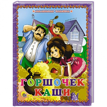 Книги, книга Горшочек каши купить по низкой цене