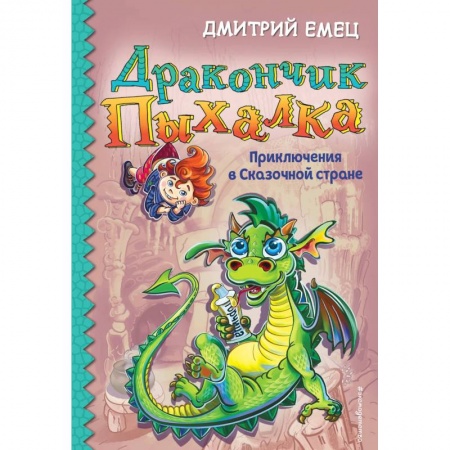 Сказки отечественных писателей, книга Дракончик Пыхалка. Приключения в Сказочной стране купить по низкой цене