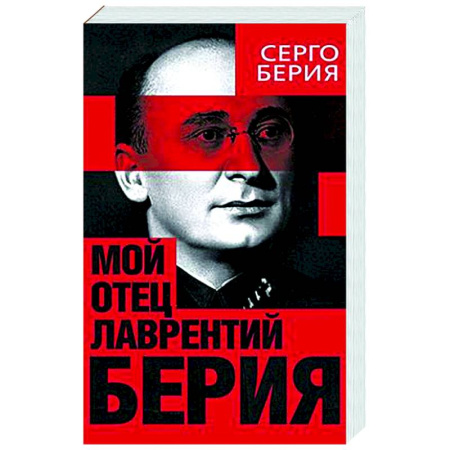 Другие биографии, мемуары, книга Мой отец - Лаврентий Берия купить по низкой цене