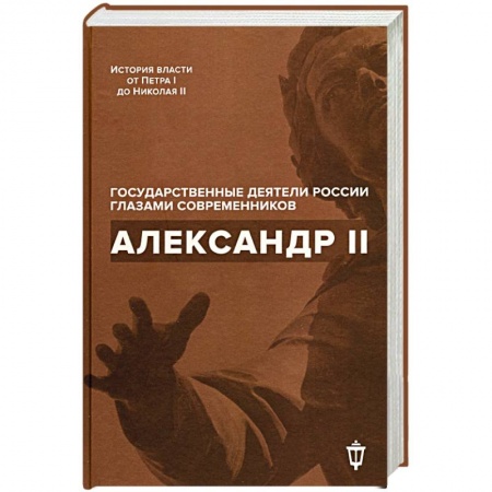 Публицистика, книга Александр II. купить по низкой цене