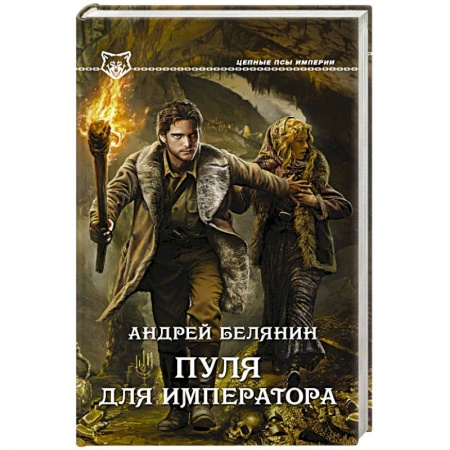 Книги, книга Пуля для императора купить по низкой цене