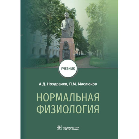Анатомия и физиология человека, книга Нормальная физиология. Учебник купить по низкой цене