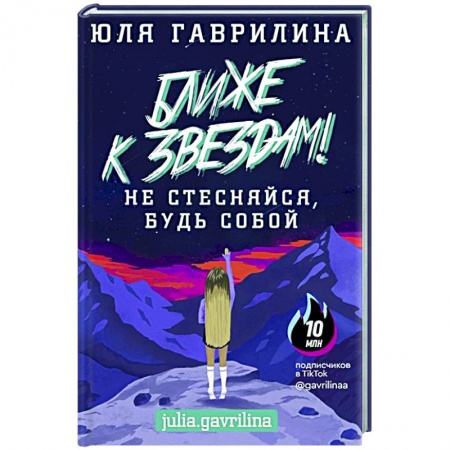 Деловая литература. Право. Психология, книга Ближе к звёздам! Не стесняйся, будь собой купить по низкой цене