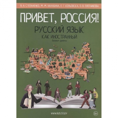 Русский язык как иностранный. Учебные пособия, книга Привет, Россия! Русский язык как иностранный. Базовый уровень. купить по низкой цене