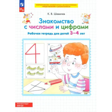 Обучение счету. Математика, книга Знакомство с числами и цифрами. Рабочая тетрадь для детей 3-4 лет. ФГОС ДО купить по низкой цене