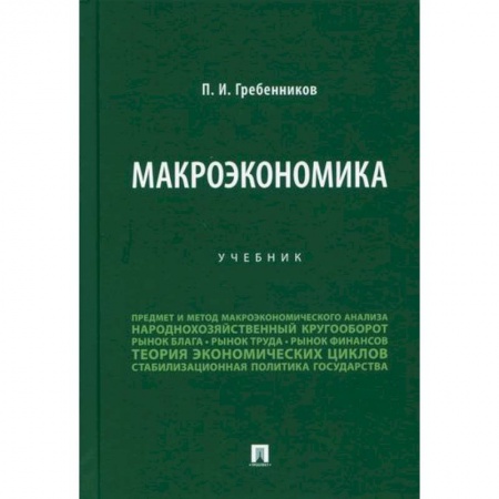 Макроэкономика, книга Макроэкономика купить по низкой цене