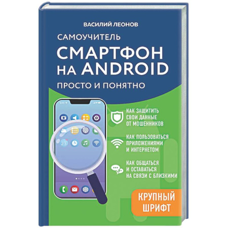 Информационные технологии, книга Смартфон на Android. Самоучитель: просто и понятно (крупный шрифт) купить по низкой цене