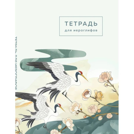Китайский язык, книга Тетрадь для иероглифов купить по низкой цене