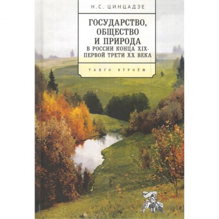 Россия в XVII - начале XVIII вв., книга Государство, общество и природа в России конца XIX-первой трети ХХ века. Танго втроем купить по низкой цене