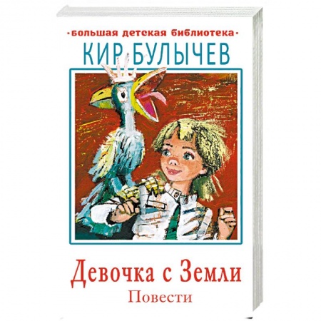 Сказки отечественных писателей, книга Девочка с Земли. Повести купить по низкой цене