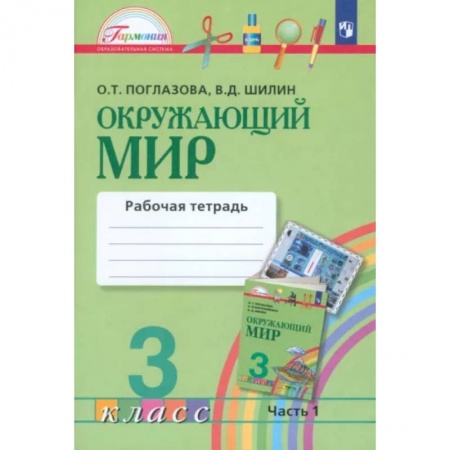 Природоведение. Окружающий мир, книга Окружающий мир. 3 класс. Рабочая тетрадь. В 2-х частях. Часть 1. ФГОС купить по низкой цене
