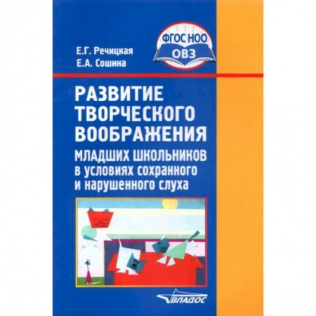 Книги, книга Развитие творческого воображения мл. школьников в условиях сохранного и нарушенного слуха. ФГОС ОВЗ купить по низкой цене