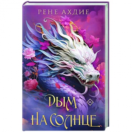 Зарубежное фэнтези, книга Дым на солнце купить по низкой цене