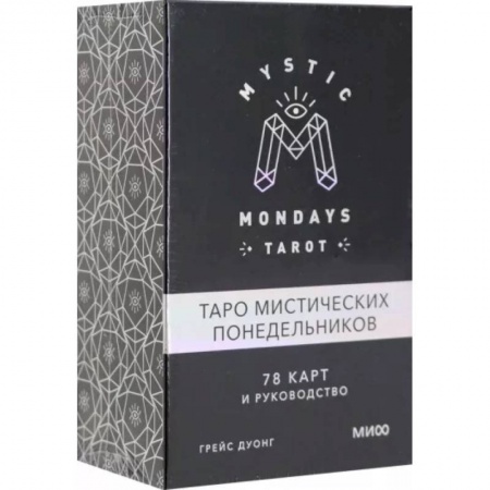 Гадание по картам Таро, книга Mystic Mondays Tarot. Таро мистических понедельников. 78 карт и руководство (в подарочном оформлении купить по низкой цене