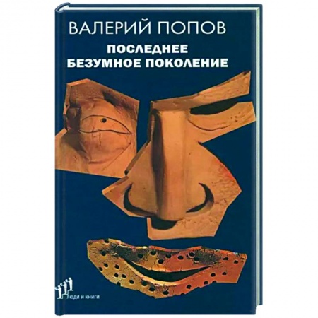 Русская современная проза, книга Последнее безумное поколение купить по низкой цене
